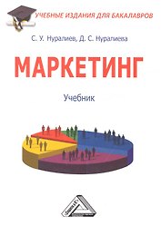 Маркетинг: Учебник для бакалавров