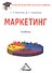 Маркетинг: Учебник для бакалавров - 0