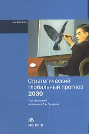Стратегический глобальный прогноз 2030. Краткий вариант