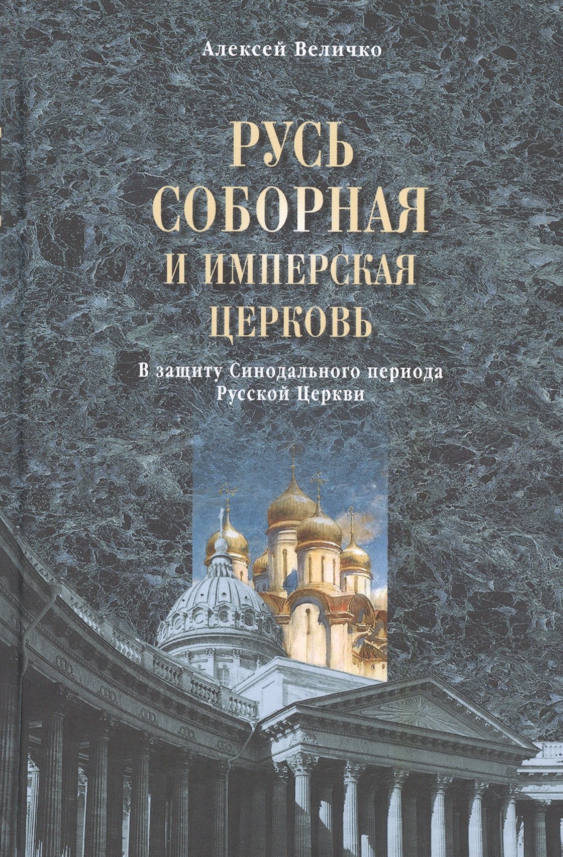 

Русь соборная и Имперская церковь. В защиту Синодального периода Русск