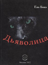 Дьяволица