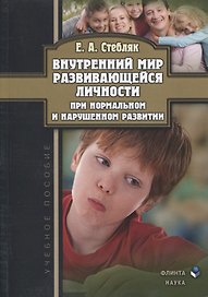 Внутренний мир развивающейся личности при нормальном и нарушенном развитии