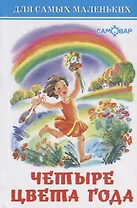 Четыре цвета года