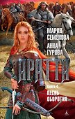 Аратта. Книга 4. Песнь оборотня - 0