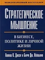 Стратегическое мышление в бизнесе, политике и личной жизни