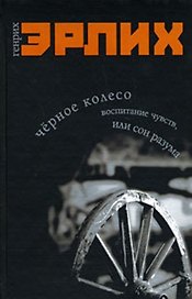 Черное колесо Воспитание чувств, или Сон разума. Эрлих Г. (Читатель)
