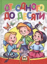 От одного до десяти