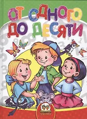 От одного до десяти