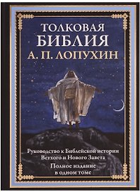 Толковая Библия. Руководство к библейской истории Ветхого и Нового Завета. Полное издание в одном томе