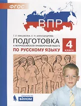 Подготовка к Всероссийской проверочной работе по русскому языку. 4 класс. ФГОС