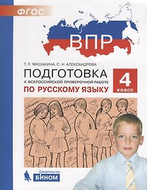 Подготовка к Всероссийской проверочной работе по русскому языку. 4 класс. ФГОС