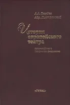 История европейского театра. Античный театр. Театр эпохи феодализма. Учебное пособие