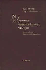 История европейского театра. Античный театр. Театр эпохи феодализма. Учебное пособие