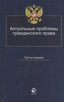 Актуальные проблемы гражданского права Уч. пос. (3 изд) Коршунов