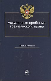 Актуальные проблемы гражданского права Уч. пос. (3 изд) Коршунов