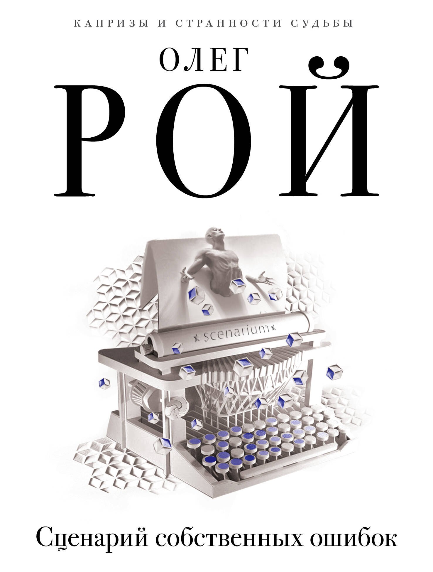 

Сценарий собственных ошибок: роман
