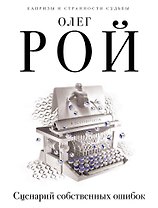 Сценарий собственных ошибок: роман