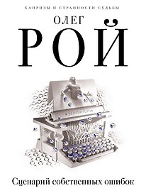 Сценарий собственных ошибок: роман
