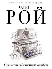 Сценарий собственных ошибок: роман