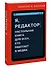 Я, редактор. Настольная книга для всех, кто работает в медиа - 2