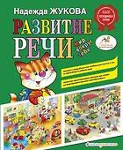 Развитие речи: мир вокруг тебя - 0