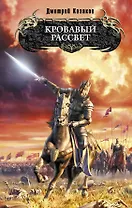 Кровавый рассвет : фантастический роман