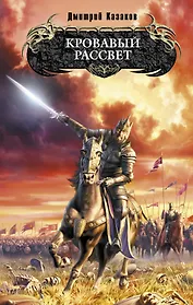 Кровавый рассвет : фантастический роман