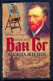 Жажда жизни. Биографический роман о Винсенте Ван Гоге