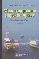 Международное морское право. Учебное пособие. 2-е издание, переработанное и дополненное