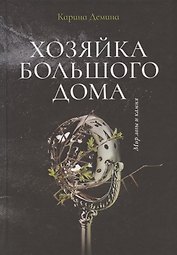 Хозяйка большого дома