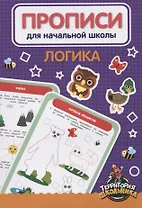 Логика. Прописи для начальной школы