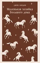 Маленькая хозяйка Большого дома