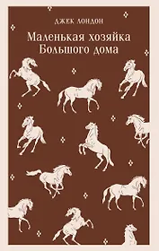 Маленькая хозяйка Большого дома