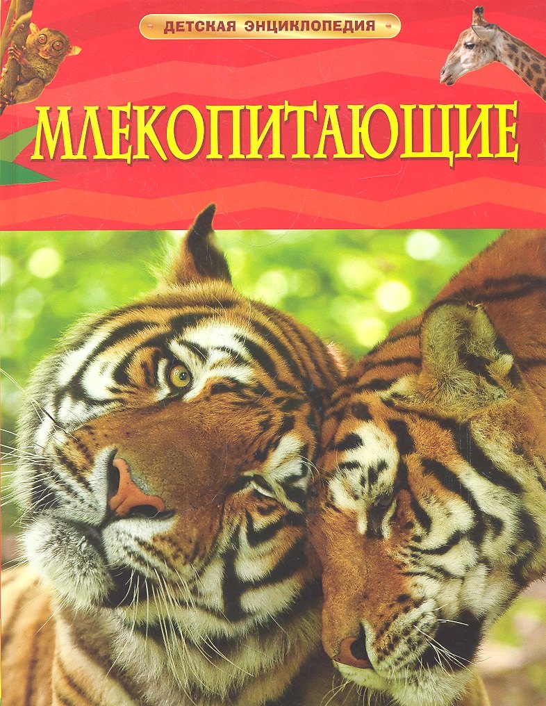 

Млекопитающие