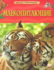 Млекопитающие