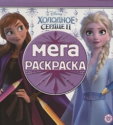 Холодное сердце II. Мегараскраска