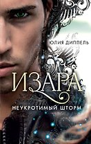 Изара. Неукротимый шторм (#3)