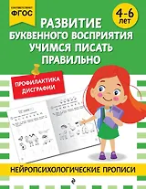 Развитие буквенного восприятия. Учимся писать правильно: для детей 4-6 лет