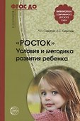 Росток. Условия и методика развития ребенка. ФГОС ДО - 0