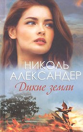 Дикие земли