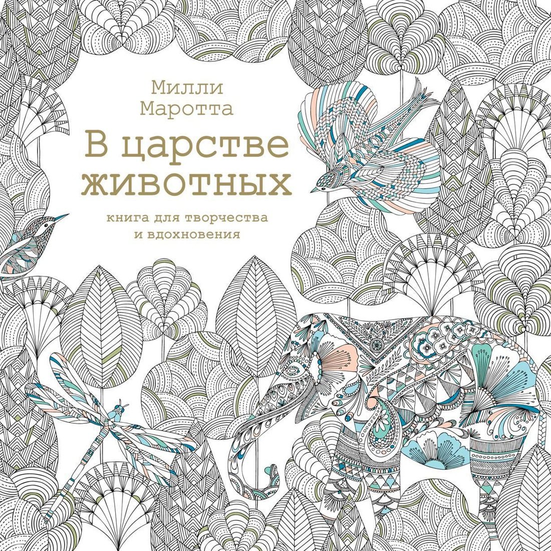 

В царстве животных. Книга для творчества и вдохновения
