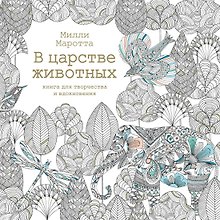 В царстве животных. Книга для творчества и вдохновения
