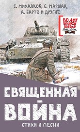 Священная война. Стихи и песни