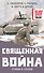 Священная война. Стихи и песни - 0