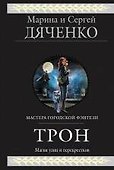 Трон : фантастические произведения - 0