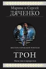 Трон : фантастические произведения