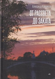 От рассвета до заката. Стихотворения