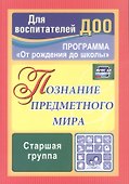 Познание предметного мира. Комплексные занятия. Старшая группа. По программе "От рождения до школы". ФГОС ДО - 0