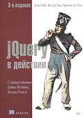 jQuery в действии. 3-е издание - 0