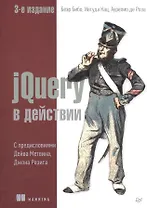 jQuery в действии. 3-е издание